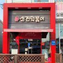 신전떡볶이석적
