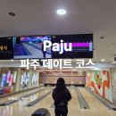 문산로 | 파주 데이트 코스 또 가고 싶은 볼링장 내돈내산 후기