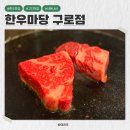 구로-구로-구로-164 | 구디 한우맛집 추천 : 한우마당 구로점 내돈내산 솔직한 후기