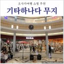 놀멍쉬멍카페테리아 | 오사카 무인양품 무지 후기! 세계에서 가장 큰 기타하나다 매장 다녀왔어요