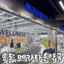 삼성그린약국 | 송도 메가타운약국 후기 | 트리플스트리트 창고형 대형약국 제품 가격 총정리, 영양제 가격, 이음카드