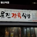 유진정육식당 - 마포구 독막로 11-5 | 유진정육식당