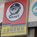 소코리공업사 이미지