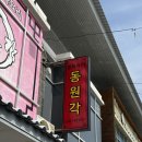 동원각 | 파타야 중국집 묻고 따지지 말고 동원각