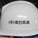 (주)화인트로 - 아산시 | (주)화인트로