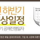 2012년 하반기공채 - 2012년 하반기 공채예상일정이 떴다!! [ 최종 업데이트 : 2012년 11월 09일 ] 이미지