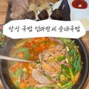 보개원삼로 | [안성] 안성 국밥 맛집 해장음식 <엄마만세 순대국밥> 순대국밥 솔직후기