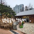 넘은들근린공원 이미지