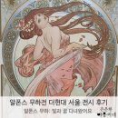 마주봄복지용구센터 | 알폰스 무하전 더현대 서울 전시 후기, '알폰스 무하: 빛과 꿈' 서울 3월 전시회 추천 및 주차 꿀팁