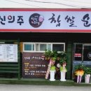 신의주찹쌀순대울진점
