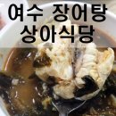 지역주민 추천 장어탕으로 유명한 여수 상아식당