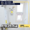 래미안 세탁 | 동대문구 탄성코트 래미안 크레시티 아파트 세탁실 베란다 시공 후기