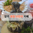 놀고 | 양주 대형 브런치 카페 브런치앤코 | 아기랑 신나게 놀고 온 후기