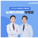 부평드림안과의원 | 부평안과추천 받기 전 살펴볼 드림렌즈