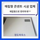 쉐르빌하우스 | 서울 경기 매립형 콘센트 시공 업체 목동 삼성 쉐르빌 빌트인 콘센트 후기