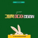 성사청소년문화의집 놀터 | 그림책으로 배우는 미디어 리터러시 교육후기ㅣ고양문화재단 성사청소년문화의집