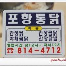 입이 얼얼...스트레스가 확! 진정한 매운 찜닭을 맛보실 수 있습니다.. 포항통닭 (경북경산 경산오거리근처) 이미지