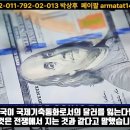 트럼프는 달러를 잃으면 전쟁에서 지는거와 같다라고 합니다. // 트럼프 달러위기 실토 이미지