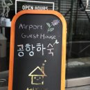 에어포트 게스트하우스