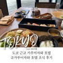 정성호텔 | 도쿄 자유여행 | 규카루이자와 힐튼 호텔 조식 솔직 후기 (🥐정성스럽고 맛있는 조식, 멋진 뷰에 커피☕)