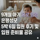 성모케어 | 9개월 아기 요로 감염 5박 6일 은평 성모 입원 후기+ 입원 준비물 공유