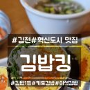 김밥킹 김천혁신점 | 김천혁신도시 맛집 : 김밥킹 (메뉴,가격)