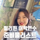 럭키후드(LUCKY HOOD) | [공지] (2026년 내돈내산)필리핀 어학연수 준비물 리스트 바기오어학연수