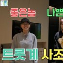 231208 [도장TV[도장TV 120회] 장윤정 vs 김희재 vs 추혁진 ... 엉망진창이지만 귀여운 배틀 - 1편 이미지