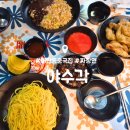 야수각 | 매탄동 중국집 맛집 : 야수각 : 홀 식사 내돈내산 후기