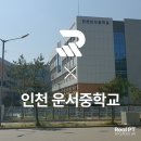 인천운서중학교 이미지