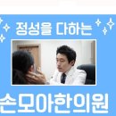 손모아한의원 이미지