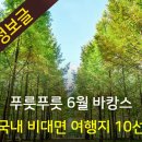 국내 비대면 여행지 10선 이미지