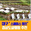 수성중동매점 | 경상도글램핑장 수영장 있는곳 추천
