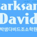 박샘다비드조소학원