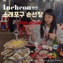 인천산업유통사업조합 | 인천 소래포구 맛집 소래포구어시장 횟집 손선장