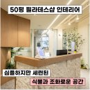 [개포동 인테리어]50평 필라테스샵, 내추럴 우드와 식물이 만든 힐링 공간 인테리어