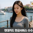 수동현대서비스 | 현대카드 현금서비스 한도발생일 및 결제일, 30초 총정리