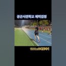 공군사관학교 체력검정 1200m오래달리기 [ymca공무원체력학원] 이미지