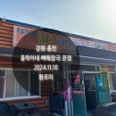 강원해장국 (본점) | 강원 홍천_내돈내먹_홍뚝이네 뼈해장국 본점_리얼후기_소노펠리체cc맛집_해장국외여러종류먹거리가득