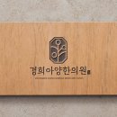 경희아양한의원 이미지