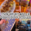미스타교자신당점 | 신당동 내돈내산 술집 노포 가성비 이자카야 미스타교자