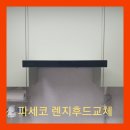 부영1차아파트경로당 | 주방 렌지후드교체 광주 첨단부영1차 아파트