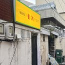 동대구초교 | 대구맛집 동대구버스터미널 동대구역근처 맛집 : 아시아음식 초이홍 (feat.내돈내산)