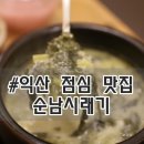 순남시래기(영등점) 이미지