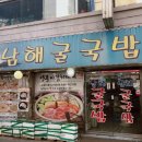 남해굴국밥 이미지