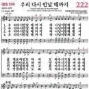 새찬송가 222장 - 우리 다시 만날 때 까지 (듣기/ 가사/ 악보/ mp3) 이미지