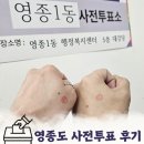 영종1동 주민센터 | 영종도 사전투표 후기