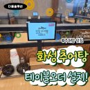 유엠아이 | 화성 추어탕 맛집 테이블오더 설치 후기｜총 32대, 거치대 3종으로 깔끔하게 완료!