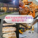 제주 삼다명가 내돈내산 후기, 고기 해산물 무한리필 찐 가성비 맛집 추천(영업시간변경!)