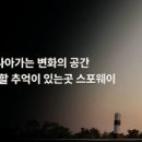 골프존파크 이동 스포웨이 네이버블로그